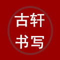 古轩书写