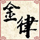 金律品牌民族乐器