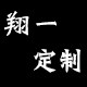 翔一家 定制