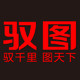 驭图单兵携行箱包个人护具应急消防装备店