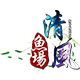 清风鱼场