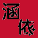 晃克比铺家具店