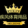 疾风体育用品一店