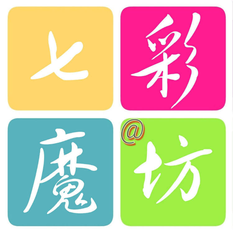 七彩魔坊
