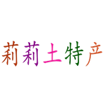 莉莉土特产道地药源