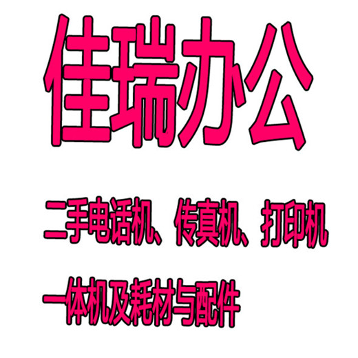 佳瑞办公设备销售店