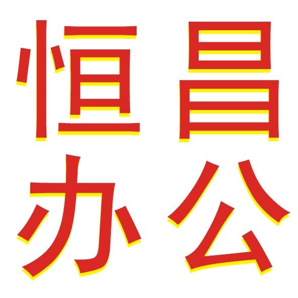 恒昌办公设备