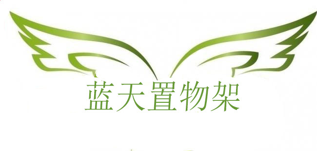 蓝天置物架网购商城