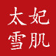 太妃雪肌官方自营店
