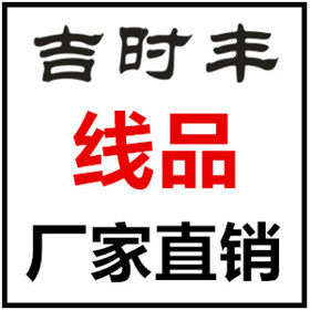 吉时丰线业