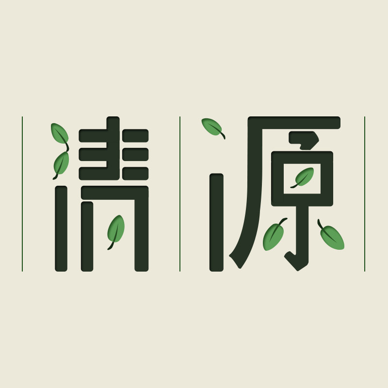 清源设计小店