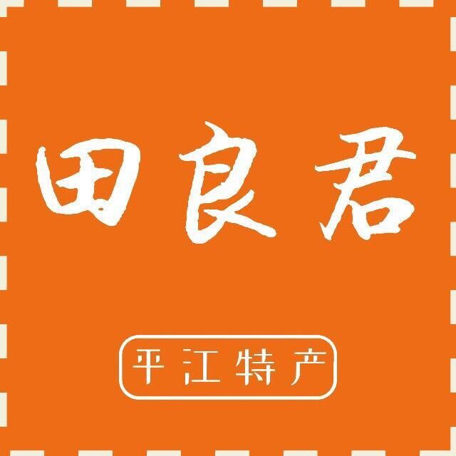 平江田良君食品官方企业店