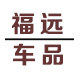 福远汽车用品