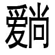 爱尚皮带