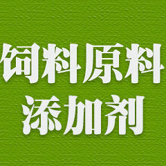 广源饲料添加剂