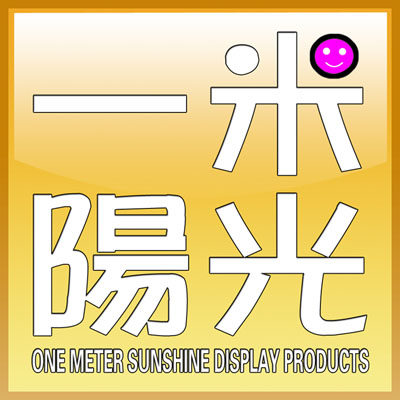 一米阳光手表展示道具