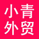 小青外贸 小青家 原单 女装 优质