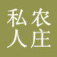 私人农庄 店铺LOGO