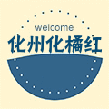化州市橘善道化橘红