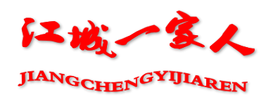 江城一家人