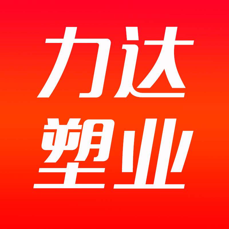 力达塑料logo