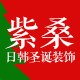 紫桑圣诞企业店