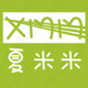 夏米米家