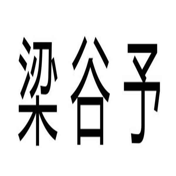鸿予电子