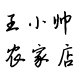 王小帅粽叶加工厂
