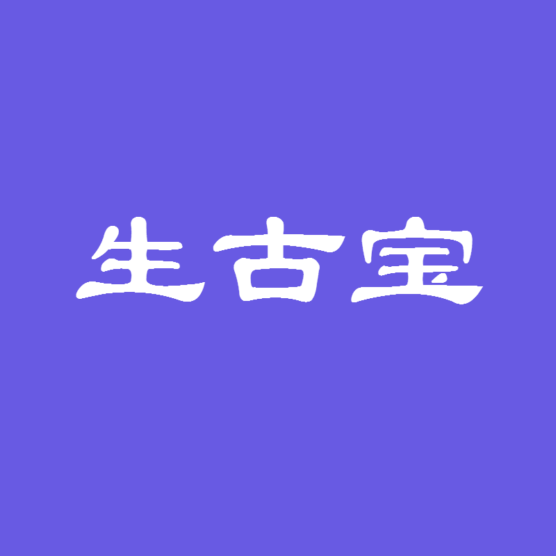 股骨头专用生古宝