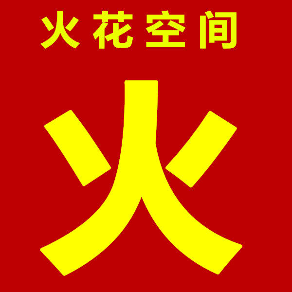 火花空间