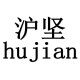 沪坚家装五金店