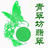 青翠坊翡翠