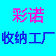 彩诺定制工厂