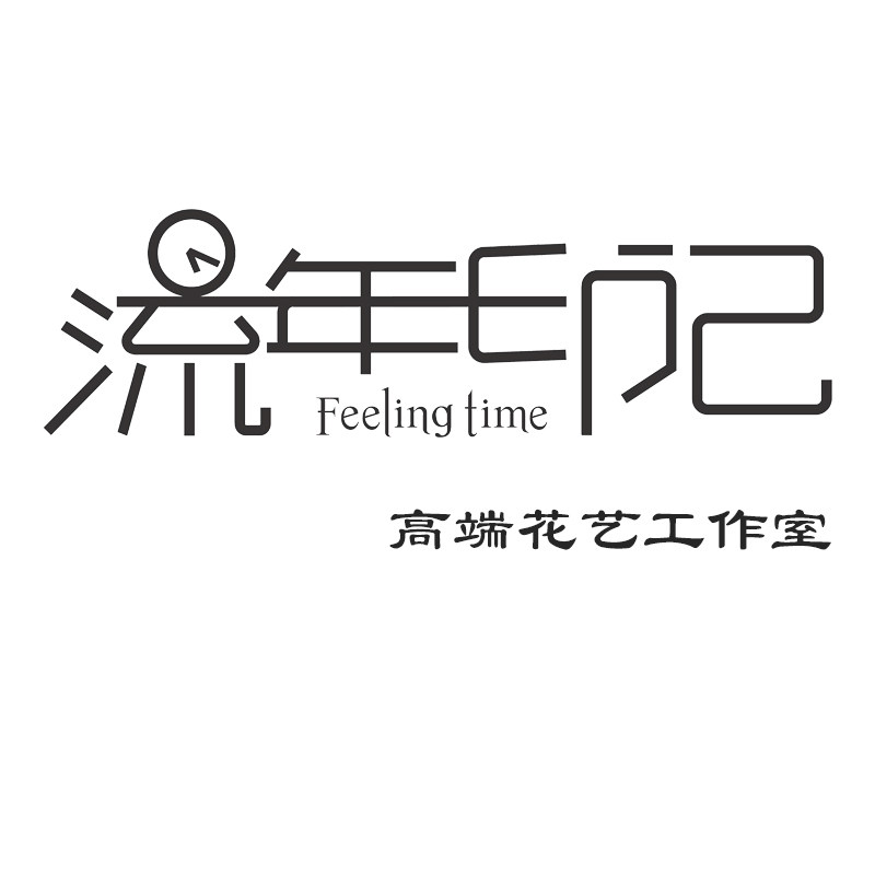 流年印记花艺工作室