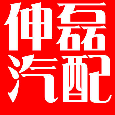 伸磊汽车灯具电器总汇
