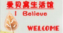 爱贝窝生活馆