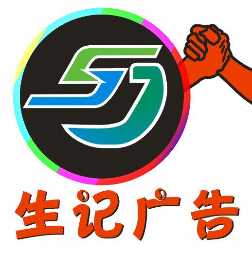 生记广告 店铺LOGO