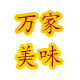 万家美味 店铺LOGO