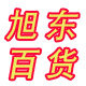 旭东百货居家日用logo
