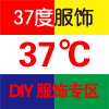 diy公社0539 37度服饰 第七公社