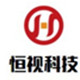恒视科技