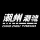 潮州潮流