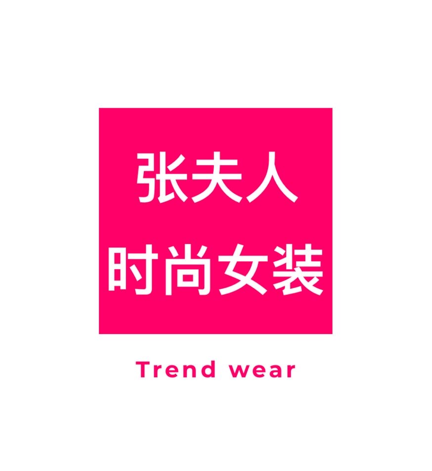 MOSE小陌定制女装企业店
