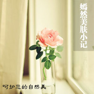 嫣然家专业高端天然植物护肤
