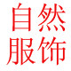 自然服饰女装店