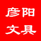 彦阳文具 店铺LOGO