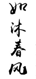 沐安家享馆