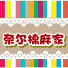 奈尔棉麻家