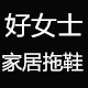 越好人字拖